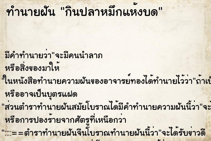 ทำนายฝัน กินปลาหมึกแห้งบด ตำราโบราณ แม่นที่สุดในโลก