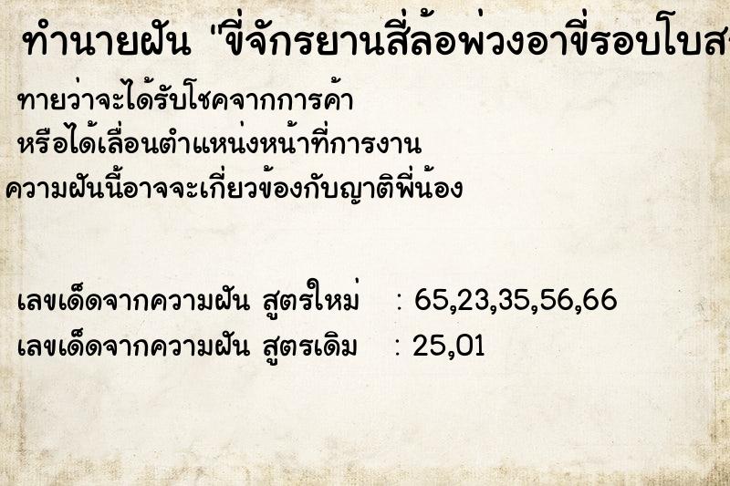 ทำนายฝันทำนายฝันขี่จักรยานสี่ล้อพ่วงอาขี่รอบโบสถ์