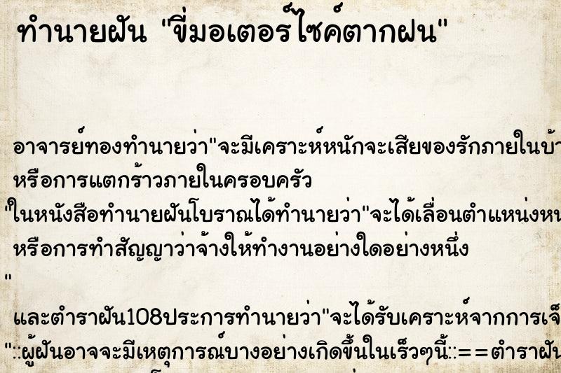 ทำนายฝัน ขี่มอเตอร์ไซค์ตากฝน