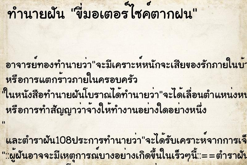 ทำนายฝัน ขี่มอเตอร์ไซค์ตากฝน ตำราโบราณ แม่นที่สุดในโลก