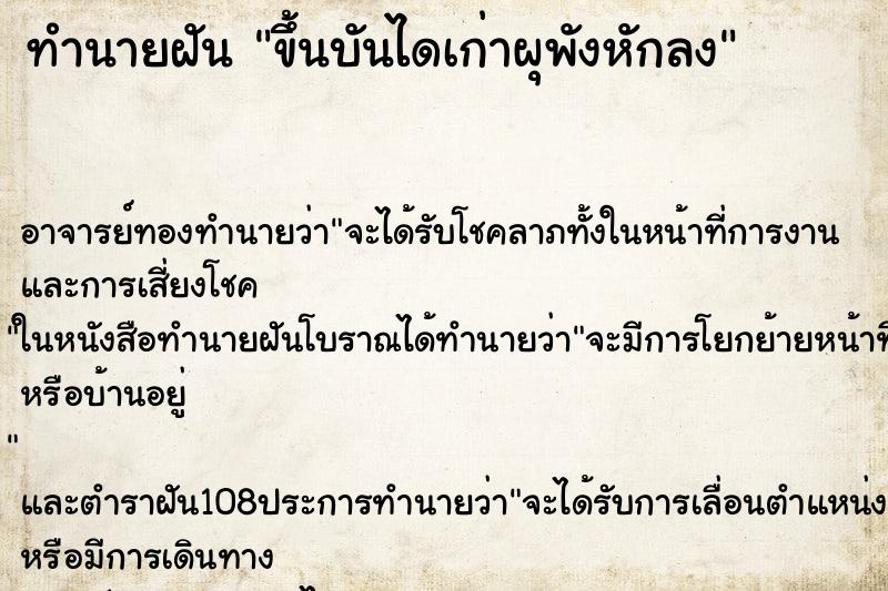 ทำนายฝัน ขึ้นบันไดเก่าผุพังหักลง ตำราโบราณ แม่นที่สุดในโลก