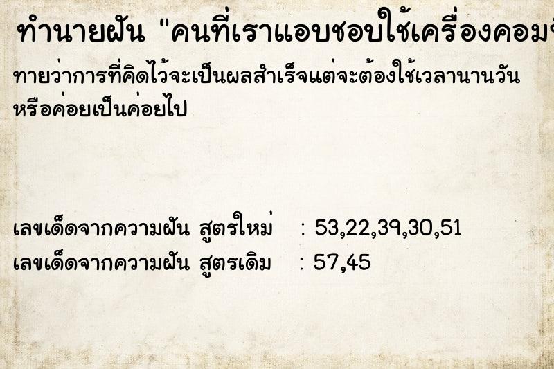 ทำนายฝันคนที่เราแอบชอบใช้เครื่องคอมพิวเตอร์ของเรา ทำนายฝันทำนายฝันคนที่เราแอบชอบใช้เครื่องคอมพิวเตอร์ของเรา