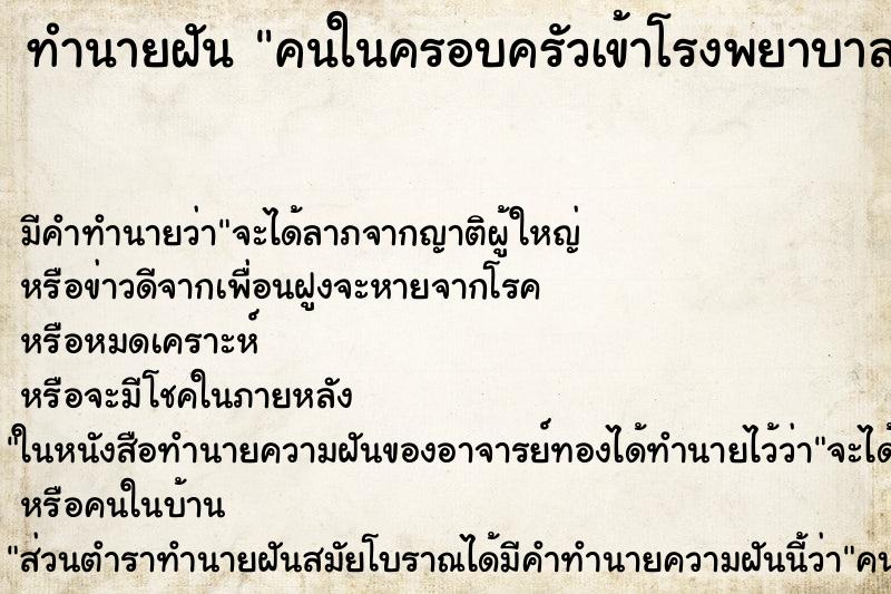 ทำนายฝัน คนในครอบครัวเข้าโรงพยาบาล