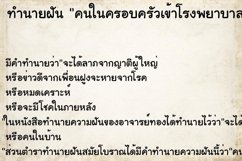 ทำนายฝัน คนในครอบครัวเข้าโรงพยาบาล ตำราโบราณ แม่นที่สุดในโลก