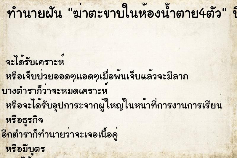 ทำนายฝันทำนายฝันฆ่าตะขาบในห้องน้ำตาย4ตัว