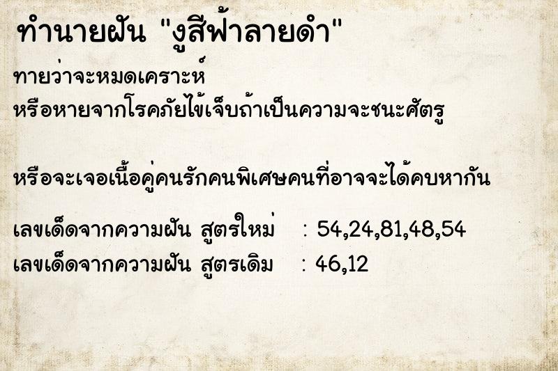 ทำนายฝันงูสีฟ้าลายดำ ทำนายฝันทำนายฝันงูสีฟ้าลายดำ