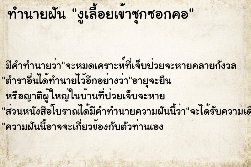 ทำนายฝัน งูเลื้อยเข้าซุกซอกคอ ทำนายฝัน งูเลื้อยเข้าซุกซอกคอ