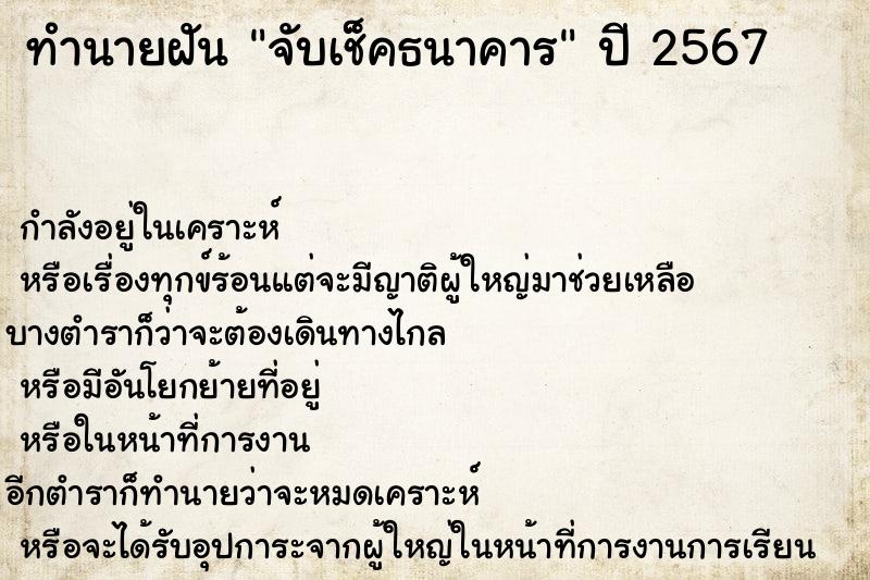 ทำนายฝัน จับเช็คธนาคาร ตำราโบราณ แม่นที่สุดในโลก