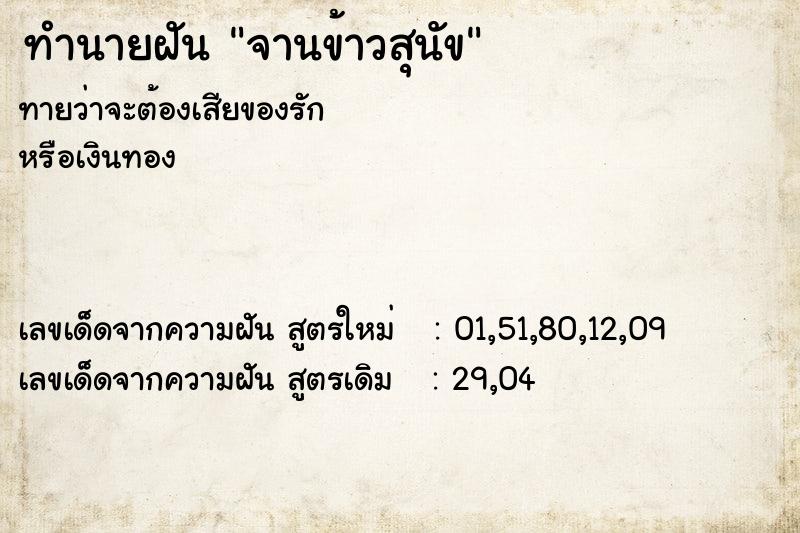 ทำนายฝันทำนายฝันจานข้าวสุนัข