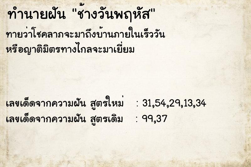 ทำนายฝัน ช้างวันพฤหัส ตำราโบราณ แม่นที่สุดในโลก