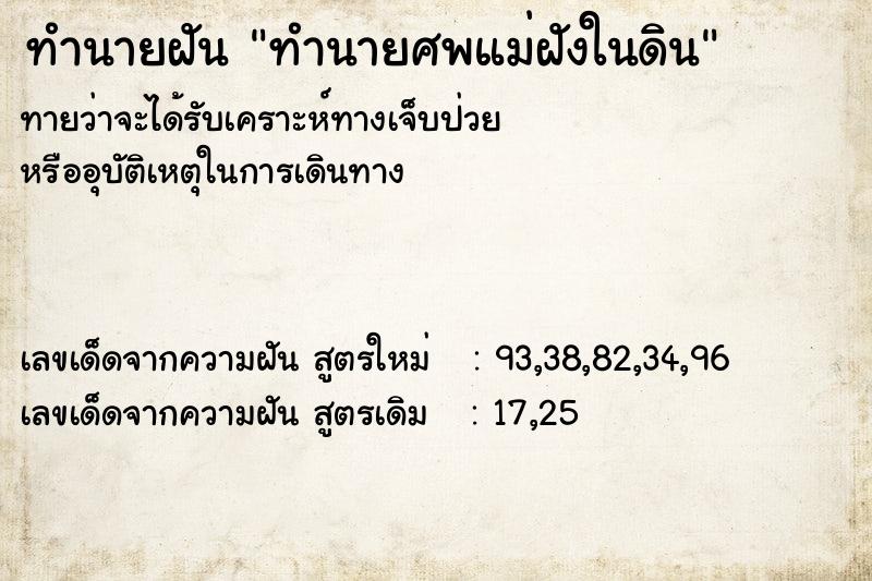 ทำนายฝันทำนายฝันทำนายศพแม่ฝังในดิน