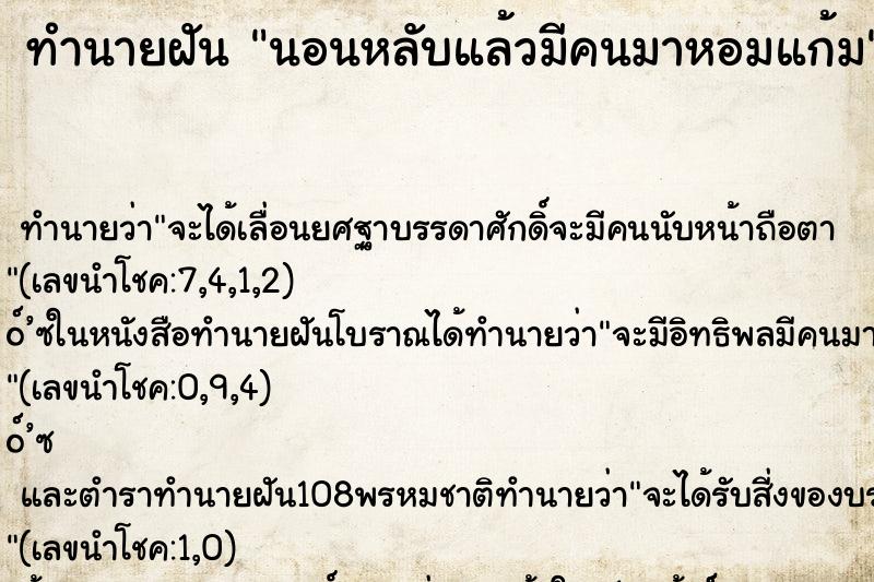 ทำนายฝัน นอนหลับแล้วมีคนมาหอมแก้ม