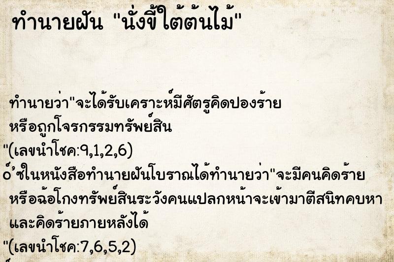 ทำนายฝัน นั่งขี้ใต้ต้นไม้