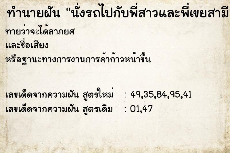 ทำนายฝันทำนายฝันนั่งรถไปกับพี่สาวและพี่เขยสามี