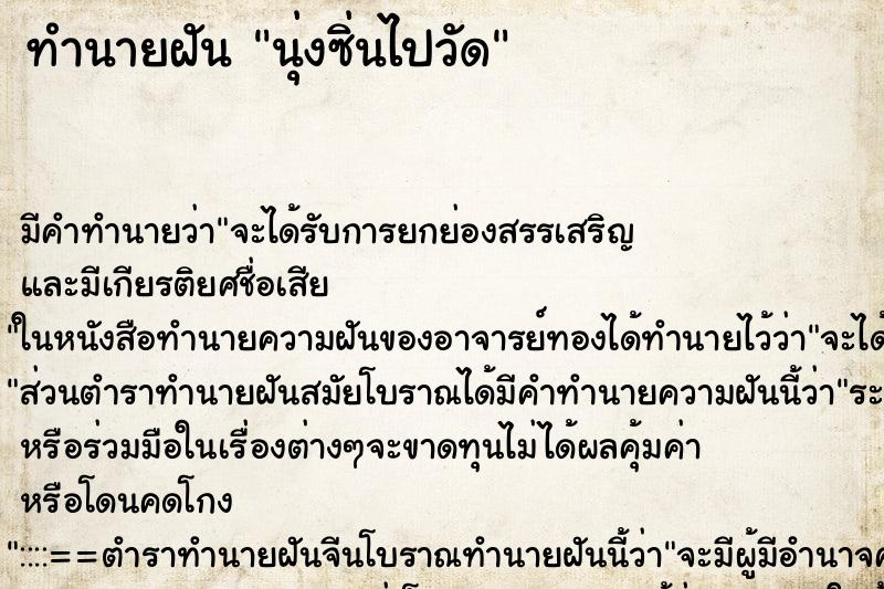 ทำนายฝันทำนายฝันนุ่งซิ่นไปวัด