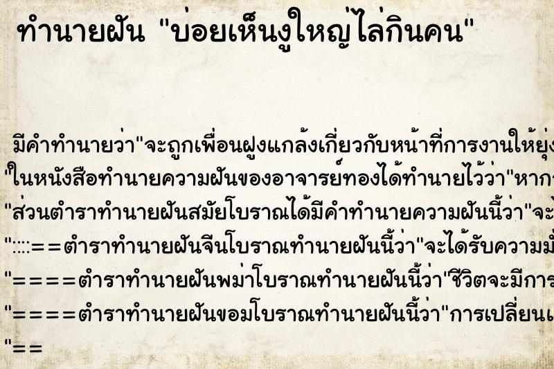 ทำนายฝันทำนายฝันบ่อยเห็นงูใหญ่ไล่กินคน