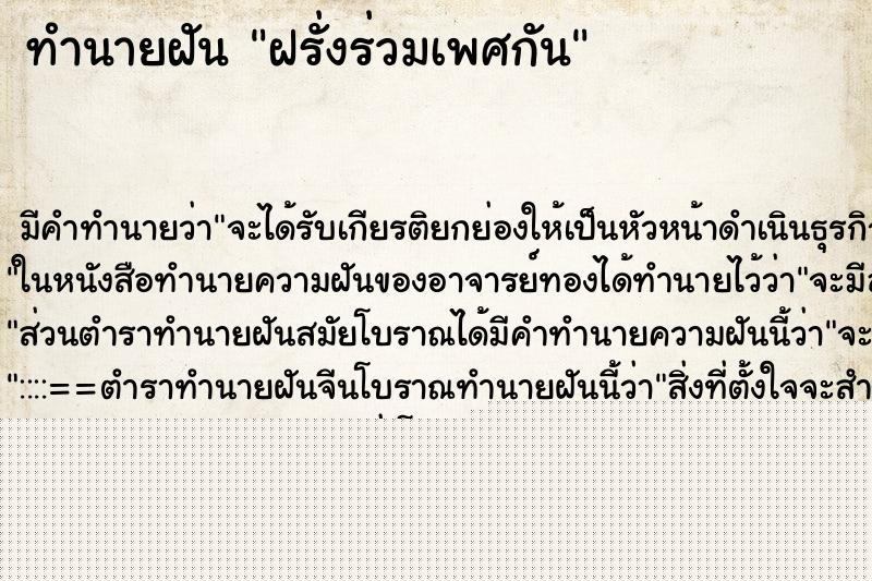 ทำนายฝันทำนายฝันฝรั่งร่วมเพศกัน
