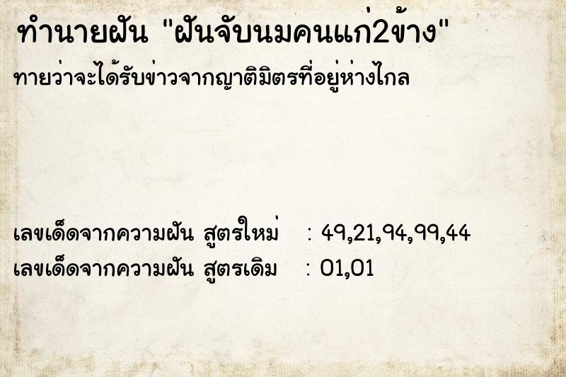 ทำนายฝันฝันจับนมคนแก่2ข้าง ทำนายฝันทำนายฝันฝันจับนมคนแก่2ข้าง