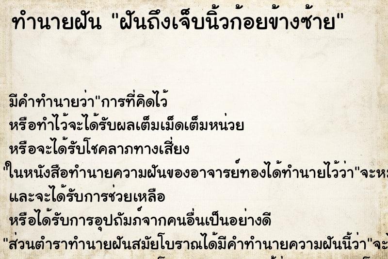 ทำนายฝัน ฝันถึงเจ็บนิ้วก้อยข้างซ้าย ทำนายฝัน ฝันถึงเจ็บนิ้วก้อยข้างซ้าย