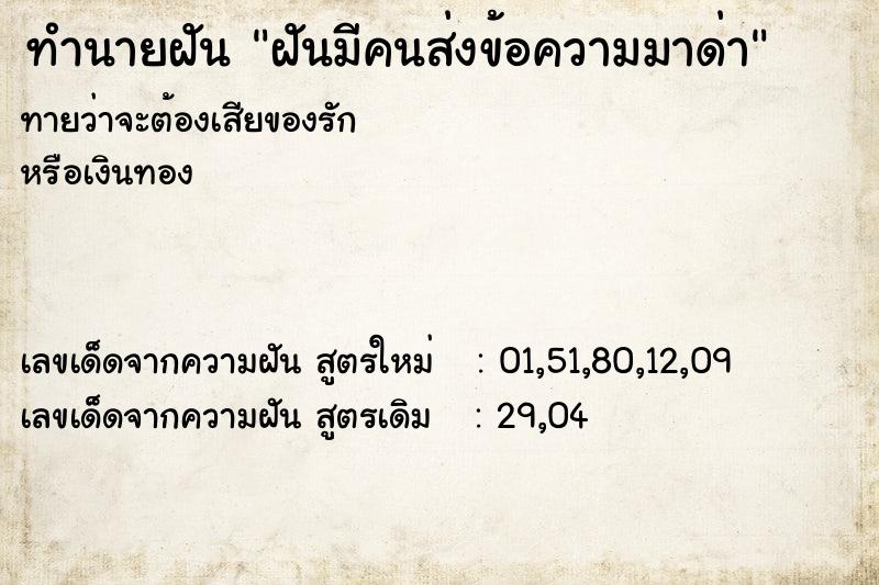 ทำนายฝันฝันมีคนส่งข้อความมาด่า ทำนายฝันทำนายฝันฝันมีคนส่งข้อความมาด่า