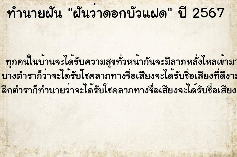 ทำนายฝันทำนายฝันฝันว่าดอกบัวแฝด