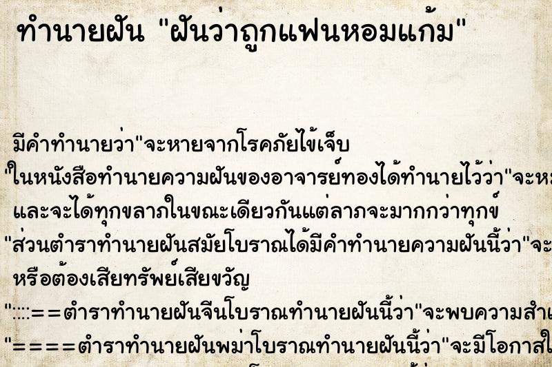 ทำนายฝันฝันว่าถูกแฟนหอมแก้ม ทำนายฝันทำนายฝันฝันว่าถูกแฟนหอมแก้ม