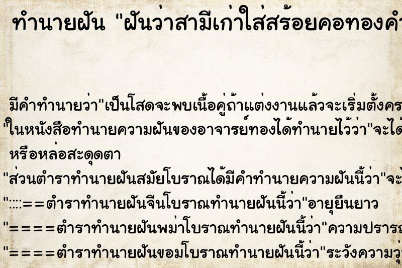 ทำนายฝันฝันว่าสามีเก่าใส่สร้อยคอทองคำ ทำนายฝันทำนายฝันฝันว่าสามีเก่าใส่สร้อยคอทองคำ