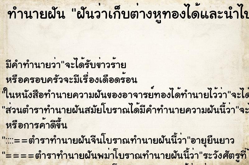 ทำนายฝันฝันว่าเก็บต่างหูทองได้และนำไปเจ้าของ ทำนายฝันทำนายฝันฝันว่าเก็บต่างหูทองได้และนำไปเจ้าของ