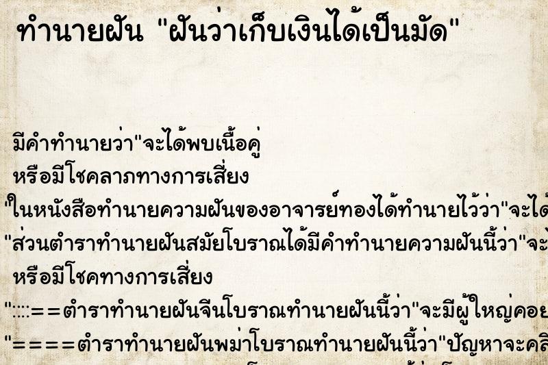 ทำนายฝัน ฝันว่าเก็บเงินได้เป็นมัด ทำนายฝัน ฝันว่าเก็บเงินได้เป็นมัด