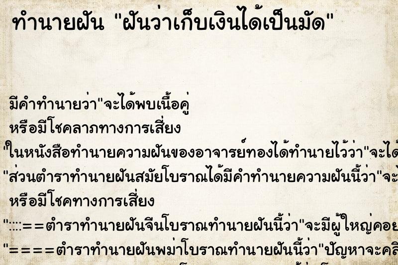 ทำนายฝัน ฝันว่าเก็บเงินได้เป็นมัด ตำราโบราณ แม่นที่สุดในโลก