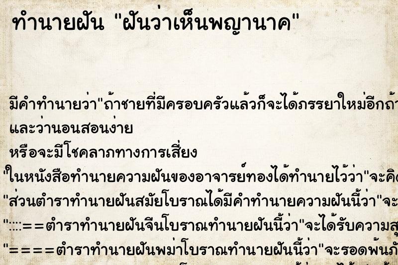 ทำนายฝันทำนายฝันฝันว่าเห็นพญานาค