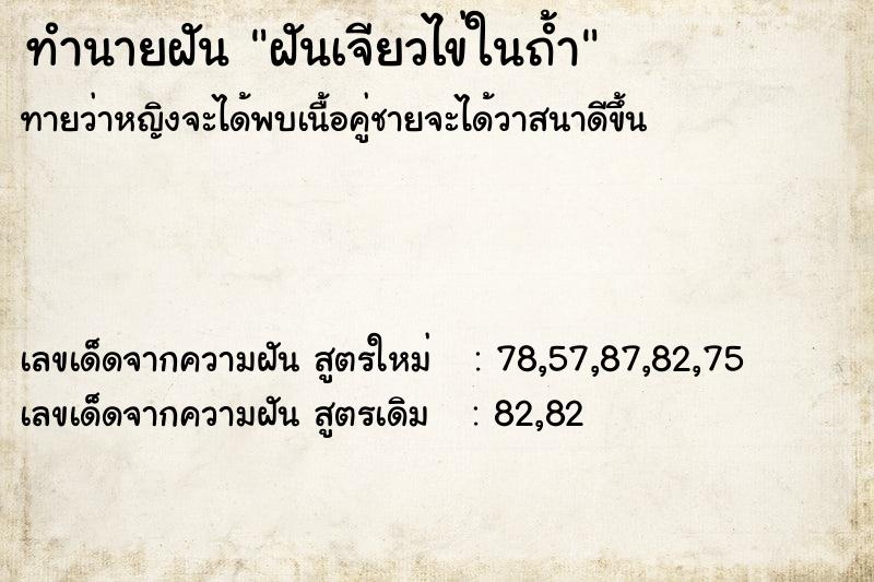 ทำนายฝันฝันเจียวไข่ในถ้ำ ทำนายฝันทำนายฝันฝันเจียวไข่ในถ้ำ