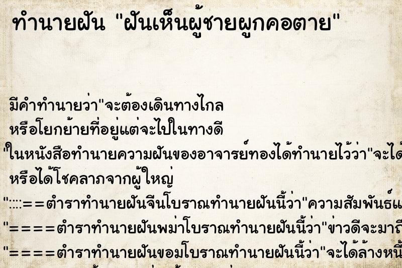 ทำนายฝัน ฝันเห็นผู้ชายผูกคอตาย ทำนายฝัน ฝันเห็นผู้ชายผูกคอตาย