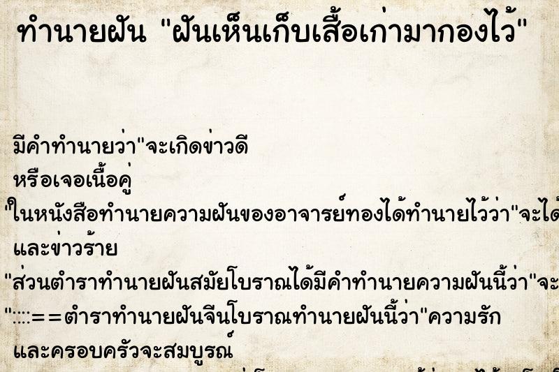 ทำนายฝันทำนายฝันฝันเห็นเก็บเสื้อเก่ามากองไว้