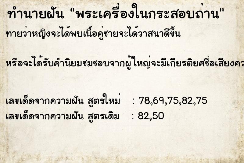ทำนายฝันทำนายฝันพระเครื่องในกระสอบถ่าน