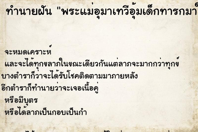 ทำนายฝันพระแม่อุมาเทวีอุ้มเด็กทารกมาให้วันไม่รู้ ทำนายฝันทำนายฝันพระแม่อุมาเทวีอุ้มเด็กทารกมาให้วันไม่รู้