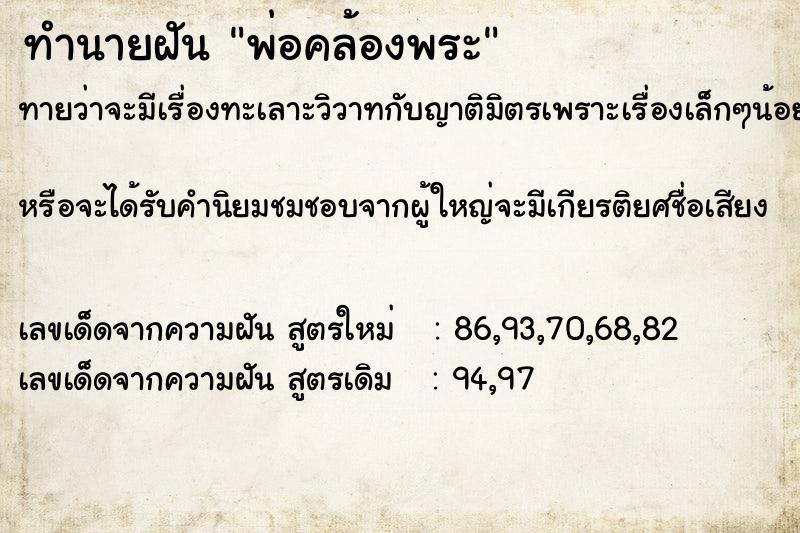 ทำนายฝันพ่อคล้องพระ ทำนายฝันทำนายฝันพ่อคล้องพระ