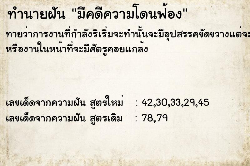 ทำนายฝันมีคดีความโดนฟ้อง ทำนายฝันทำนายฝันมีคดีความโดนฟ้อง