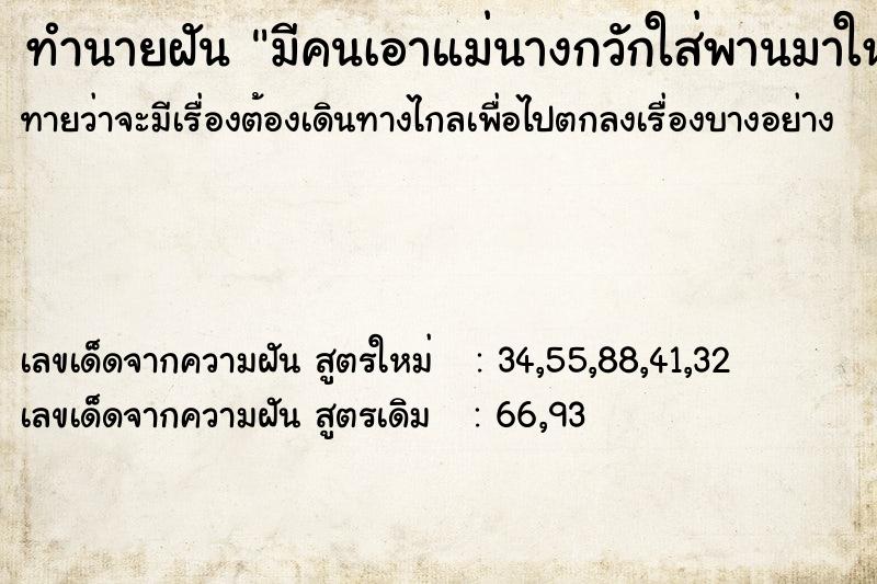 ทำนายฝัน มีคนเอาแม่นางกวักใส่พานมาให้ ทำนายฝัน มีคนเอาแม่นางกวักใส่พานมาให้