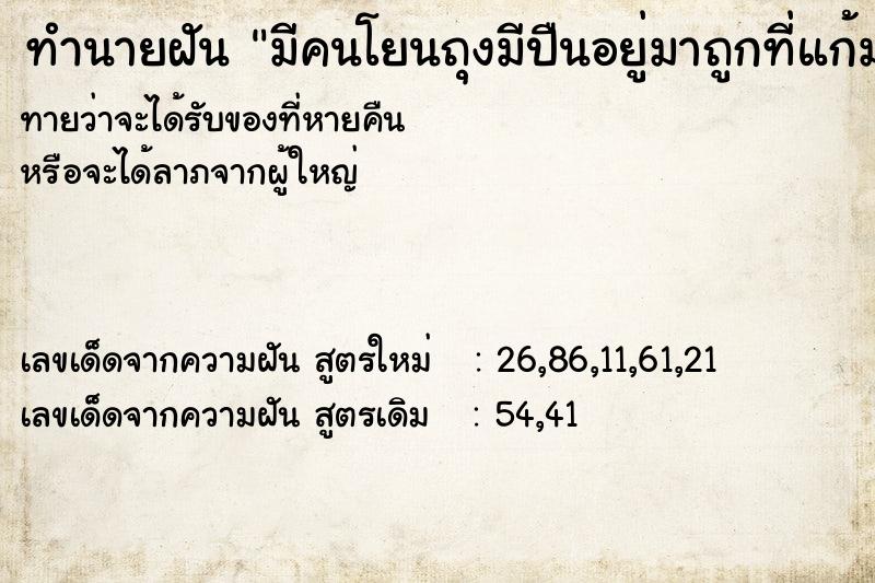 ทำนายฝันมีคนโยนถุงมีปืนอยู่มาถูกที่แก้มขวาแต่เลือดไม่ออก ทำนายฝันทำนายฝันมีคนโยนถุงมีปืนอยู่มาถูกที่แก้มขวาแต่เลือดไม่ออก