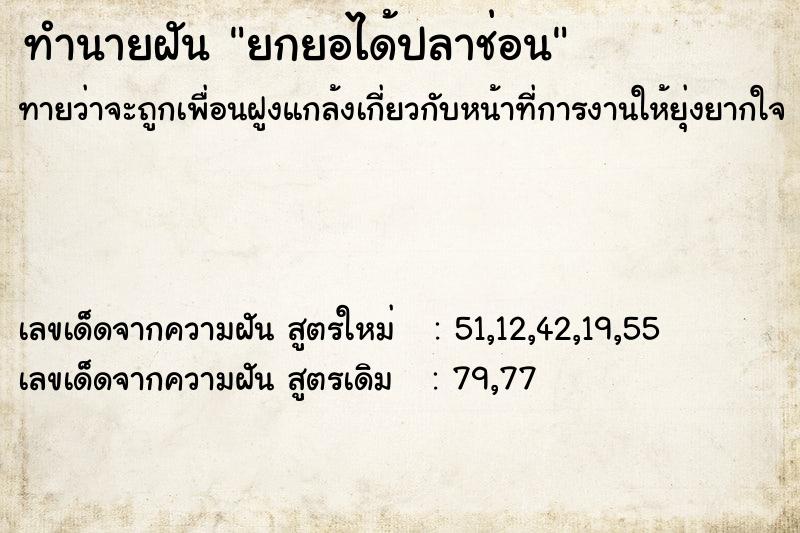 ทำนายฝันยกยอได้ปลาช่อน ทำนายฝันทำนายฝันยกยอได้ปลาช่อน
