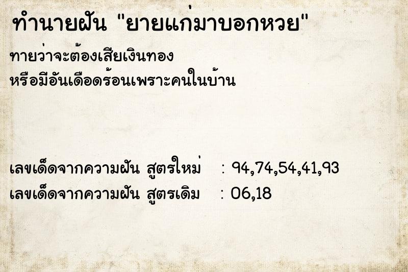ทำนายฝัน ยายแก่มาบอกหวย ทำนายฝัน ยายแก่มาบอกหวย