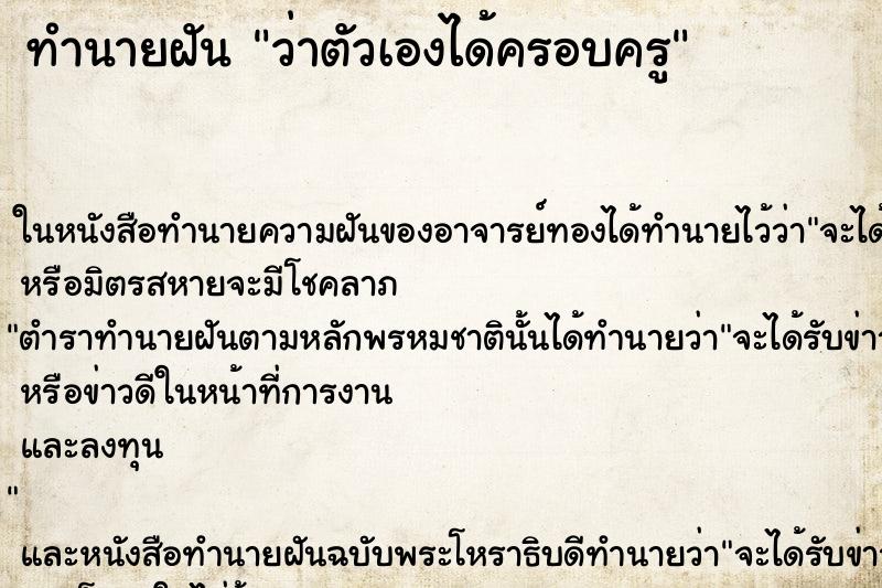 ทำนายฝันว่าตัวเองได้ครอบครู ทำนายฝันทำนายฝันว่าตัวเองได้ครอบครู