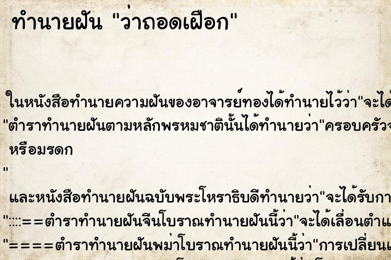 ทำนายฝันทำนายฝันว่าถอดเฝือก