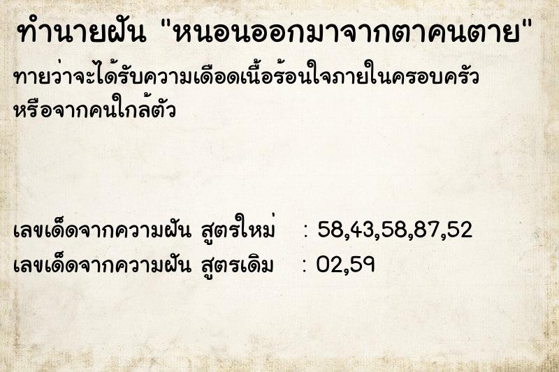 ทำนายฝันหนอนออกมาจากตาคนตาย ทำนายฝันทำนายฝันหนอนออกมาจากตาคนตาย