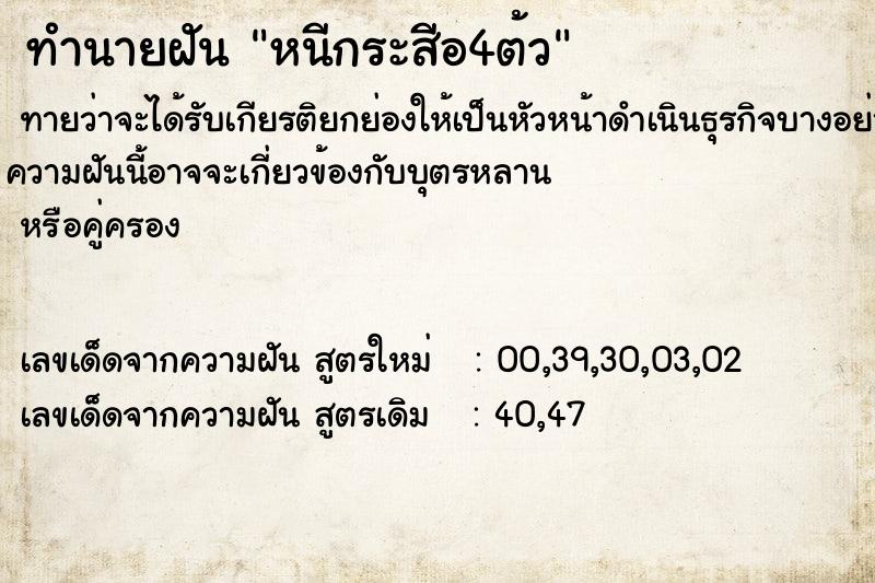 ทำนายฝันทำนายฝันหนีกระสีอ4ต้ว