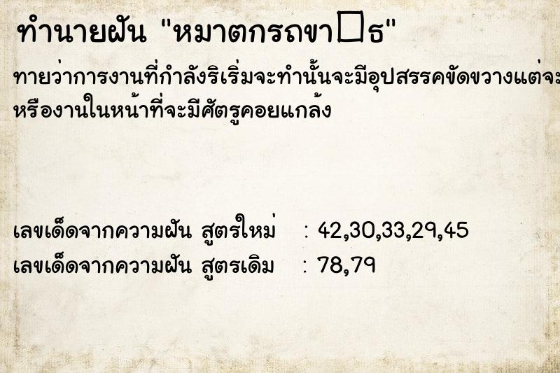 ทำนายฝันทำนายฝันหมาตกรถขา�¸