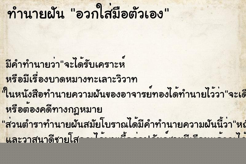ทำนายฝัน อวกใส่มือตัวเอง ทำนายฝัน อวกใส่มือตัวเอง