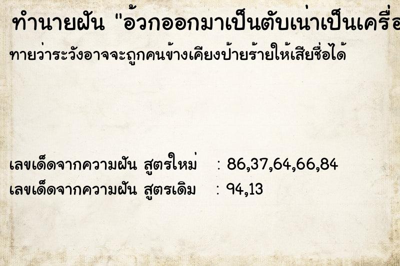 ทำนายฝันทำนายฝันอ้วกออกมาเป็นตับเน่าเป็นเครื่องใน