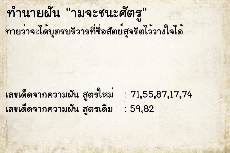 ทำนายฝันทำนายฝันามจะชนะศัตรู